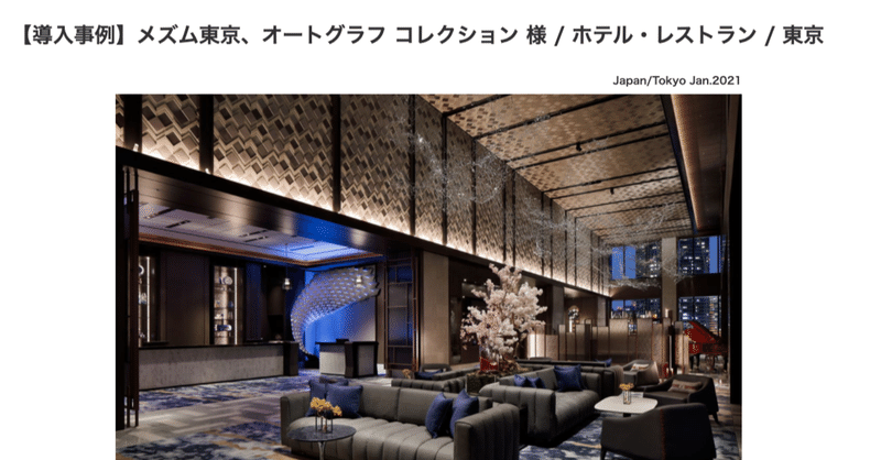 ヤマハ事例、メズム東京というホテルの音響システムについて