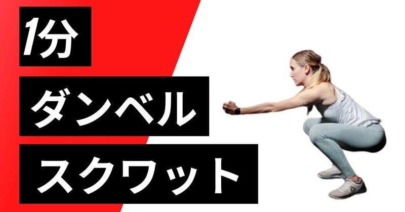 1分 筋トレ ダイエット ダンベルスクワットの正しいやり方 ダイエット 筋トレ 全身 初心者 ダンベル 有酸素運動 10分 脂肪燃焼 フィットネス トレーニング Note