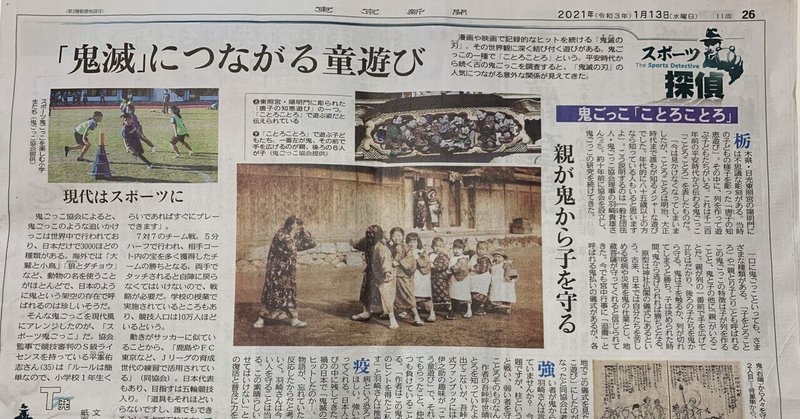 【1月13日付】東京新聞『「鬼滅」に繋がる童遊び』として「ことろことろ」や「スポーツ鬼ごっこ」の記事が掲載されました！