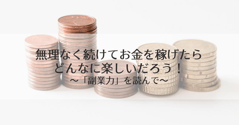 無理なく続けてお金を稼げたらどんなに楽しいだろう 副業力 を読んで Hitomi Web X 居場所 のデザイン Note