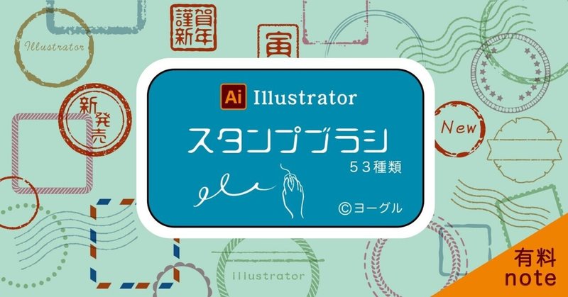 Illustrator 落款スタンプのブラシ販売 53種 ヨーグル Note