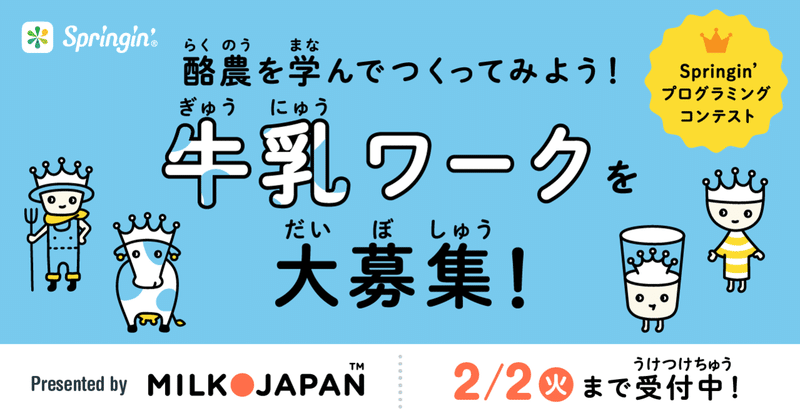 【募集終了】酪農を学んでつくってみよう！牛乳ワークを大募集！
MILK JAPAN×Springin’ プログラミングコンテスト