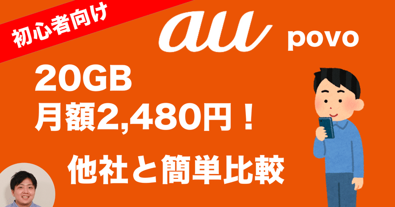 Au の 新格安料金プラン Povo 発表 2分半で分かりやすく解説します 初心者向け Ahamo対抗 くらしのデジタル Note