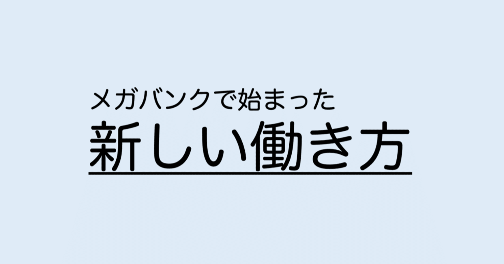 メガバンクで始まった新しい働き方 銀行員に贈る副業の教科書 Note メガバンクで始まった新しい働き方 銀行員に贈る副業の教科書 Note