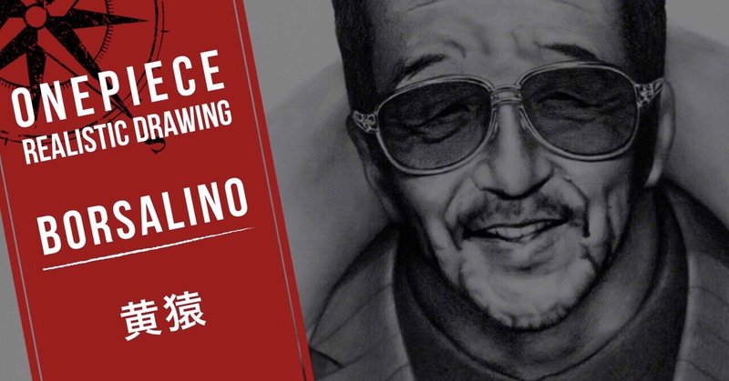 黄猿をリアルに描いてみた 望月宗生 鉛筆画家 Note