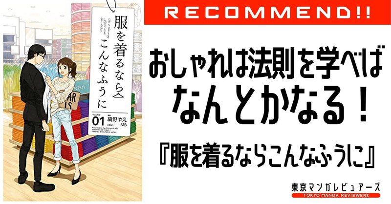 ホリエモン的この漫画が面白いから読んでみて 服を着るならこんなふうに 東京マンガレビュアーズ ホリエモン的この漫画が面白いから読んでみて 服を着るならこんなふうに 東京マンガレビュアーズ