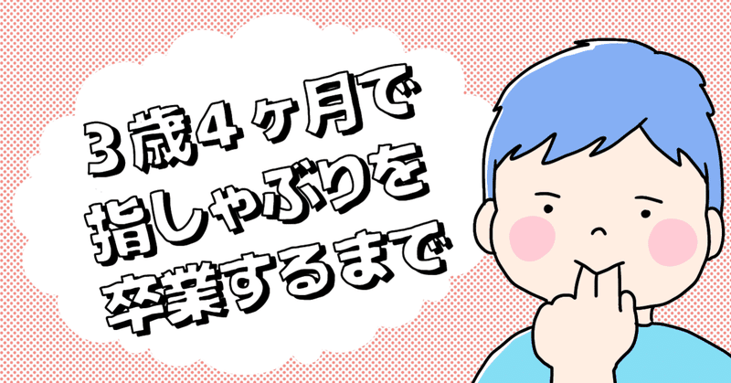 3歳4ヶ月で指しゃぶりを卒業するまで こしいみほ Note