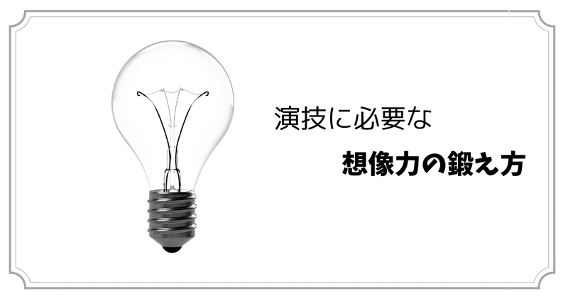 演技に必要な想像力の鍛え方 秋江智文 Akie Note 演技に必要な想像力の鍛え方 秋江智文 Akie Note