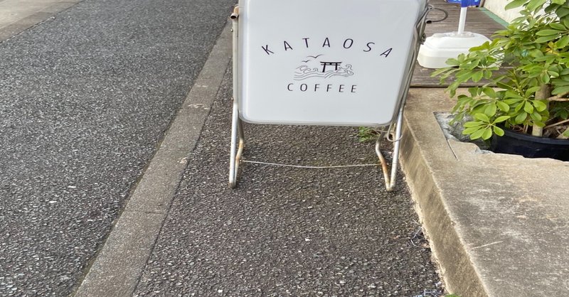 カフェ巡り㊴【KATAOSA COFFEE】