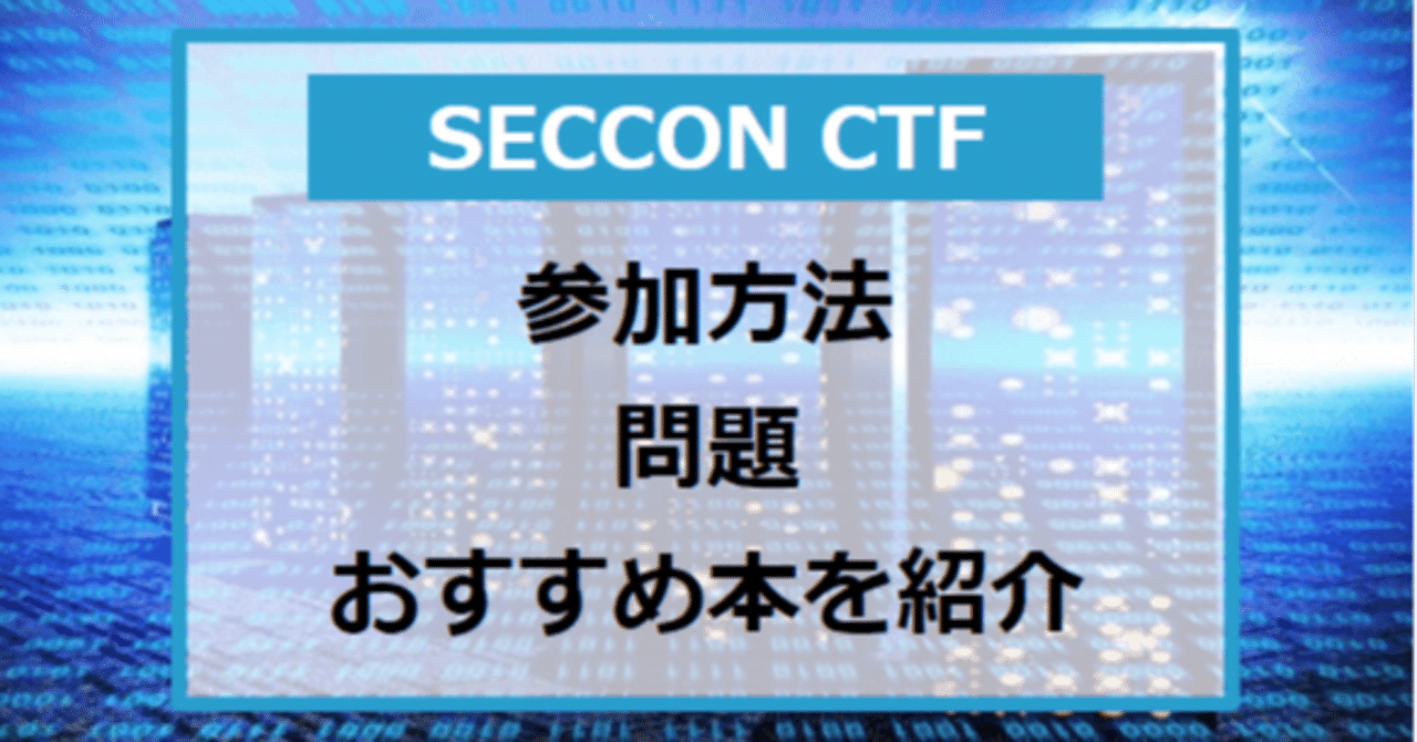 Seccon Ctf入門 参加方法 問題 おすすめ本を紹介 たけし エンジニア転職支援 フォロバ100 Note