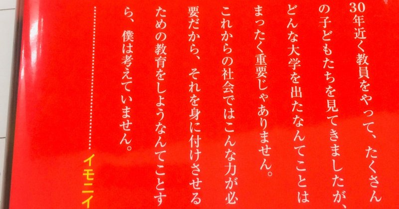 ”これからの社会ではこんな力が必要だから、それを身に付けさせるための教育をしようなんて僕は全く考えていません。