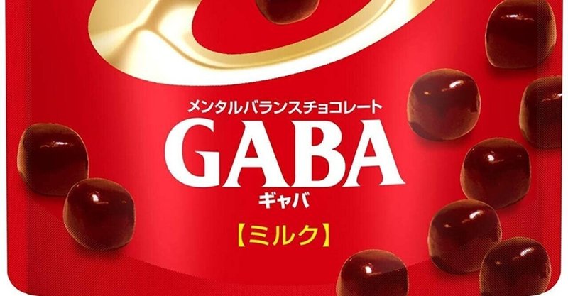 Gabaチョコって効果ないよね わさわさわ Note Gabaチョコって効果ないよね わさわさわ Note