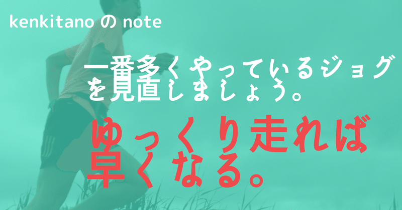 あなたもゆっくり走れば早くなる。