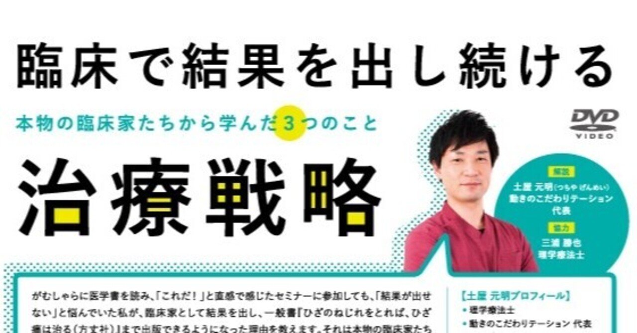 臨床で結果を出し続ける治療戦略 ～ 本物の臨床家たちから学んだ