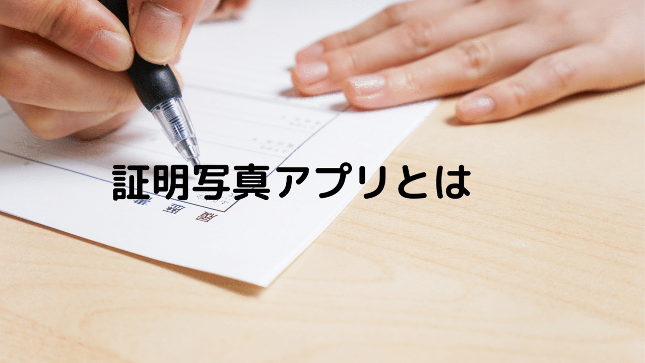 たった40円 履歴書の写真作成アプリ 薩摩芋 Note