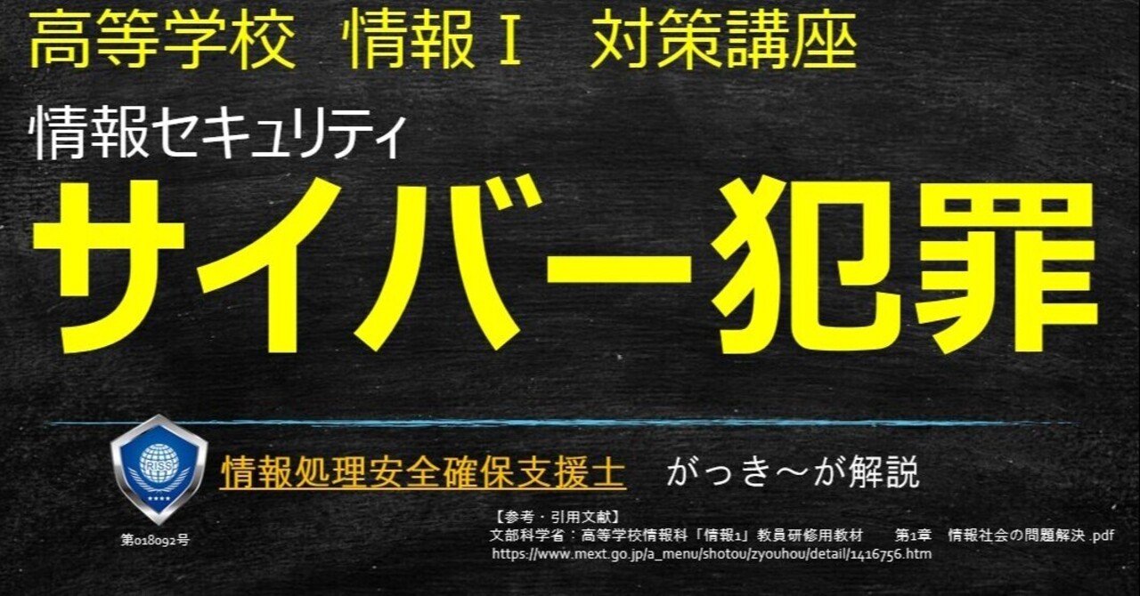 高校 情報Ⅰ】情報セキュリティ『サイバー犯罪』情報処理安全確保支援士のがっき～が分かりやすく解説！｜高校情報科・情報処理技術者試験対策の突破口ドットコム