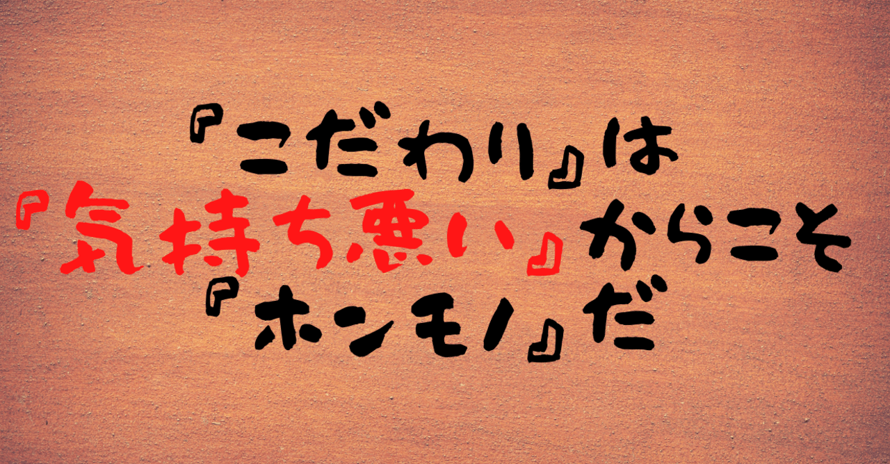 こだわりは『気持ち悪い』からこそ、ホンモノだ【いもーとらいふ こだわりは『気持ち悪い』からこそ、ホンモノだ【いもーとらいふ