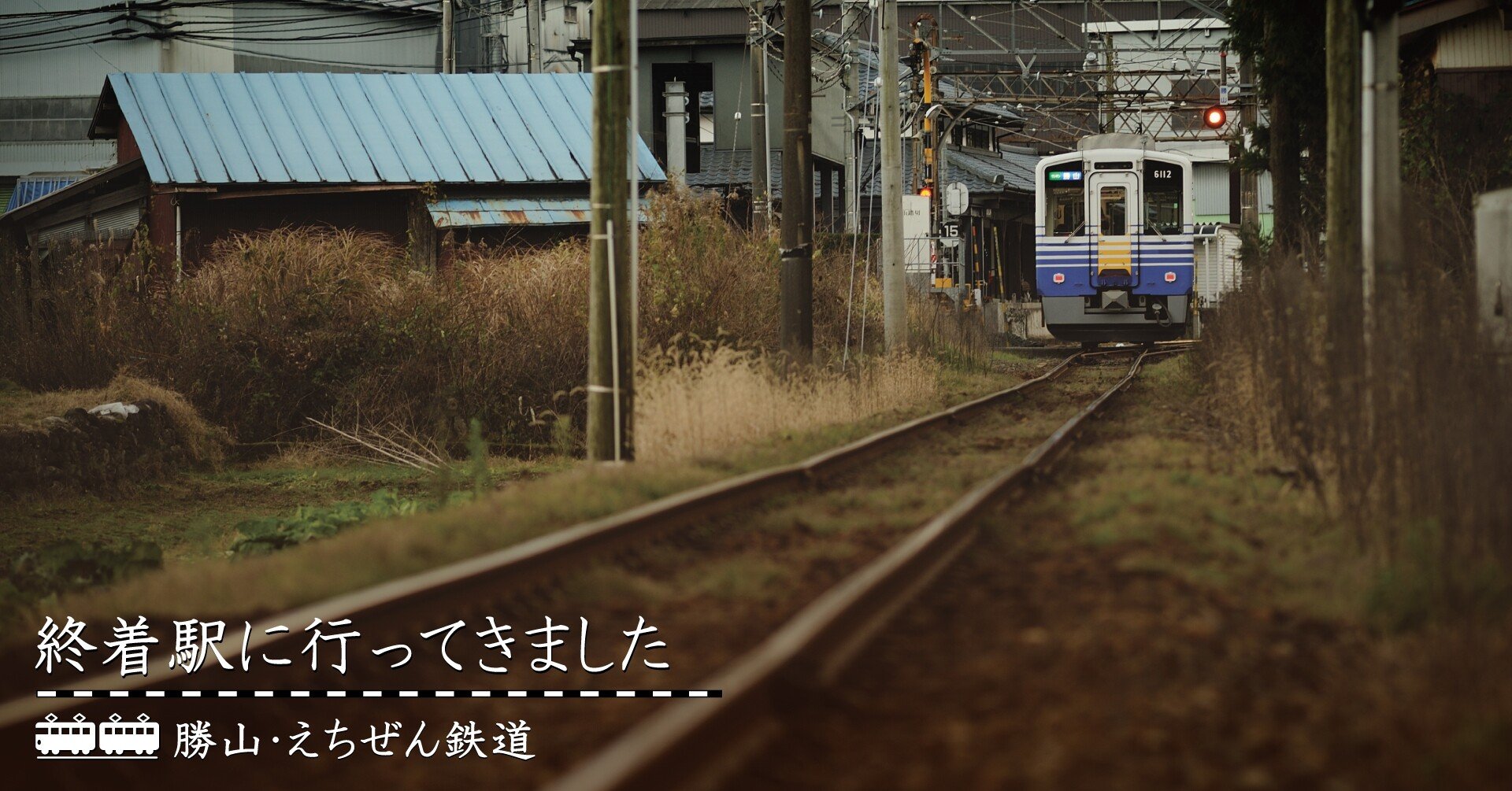 ちょうどいい 町へと連れて行ってくれる 奇跡の電車 勝山 えちぜん鉄道 終着駅に行ってきました 4 ほんのひととき Note