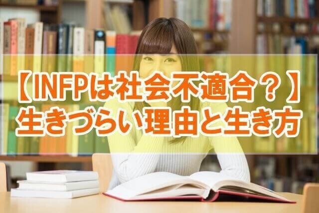 働き方_INFPは社会不適合