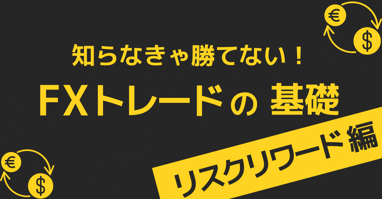 知らなきゃ勝てないfxの基礎 リスクリワード編 Yoichi Hishinuma 旅行好きのfxトレーダー Note
