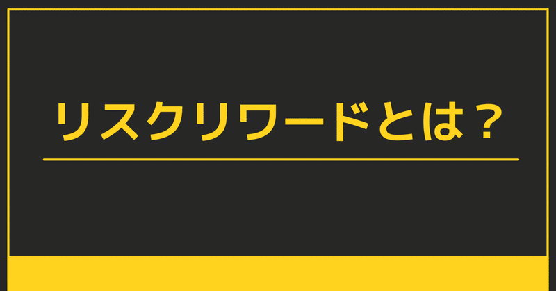 知らなきゃ勝てないfxの基礎 リスクリワード編 Yoichi Hishinuma 旅行好きのfxトレーダー Note 知らなきゃ勝てないfxの基礎 リスクリワード編 Yoichi Hishinuma 旅行好きのfxトレーダー Note