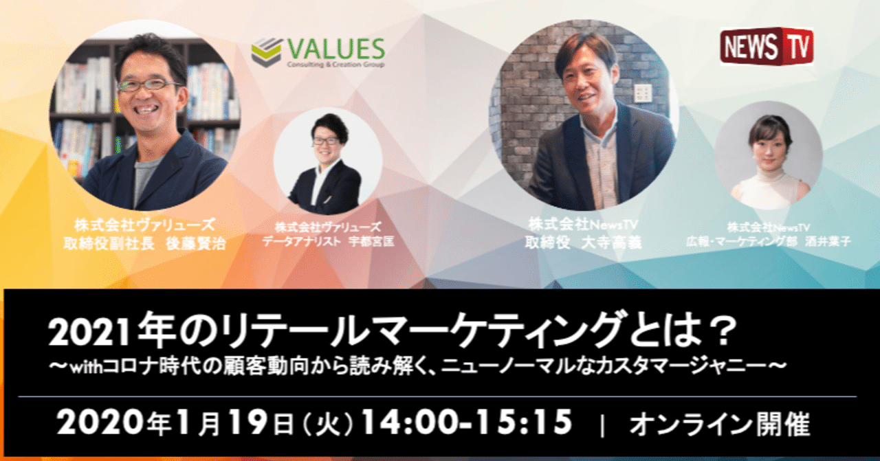 Event News 1月19日 火 21年のリテールマーケティング を極めるオンラインセミナーを開催 Newstv S Blog Note