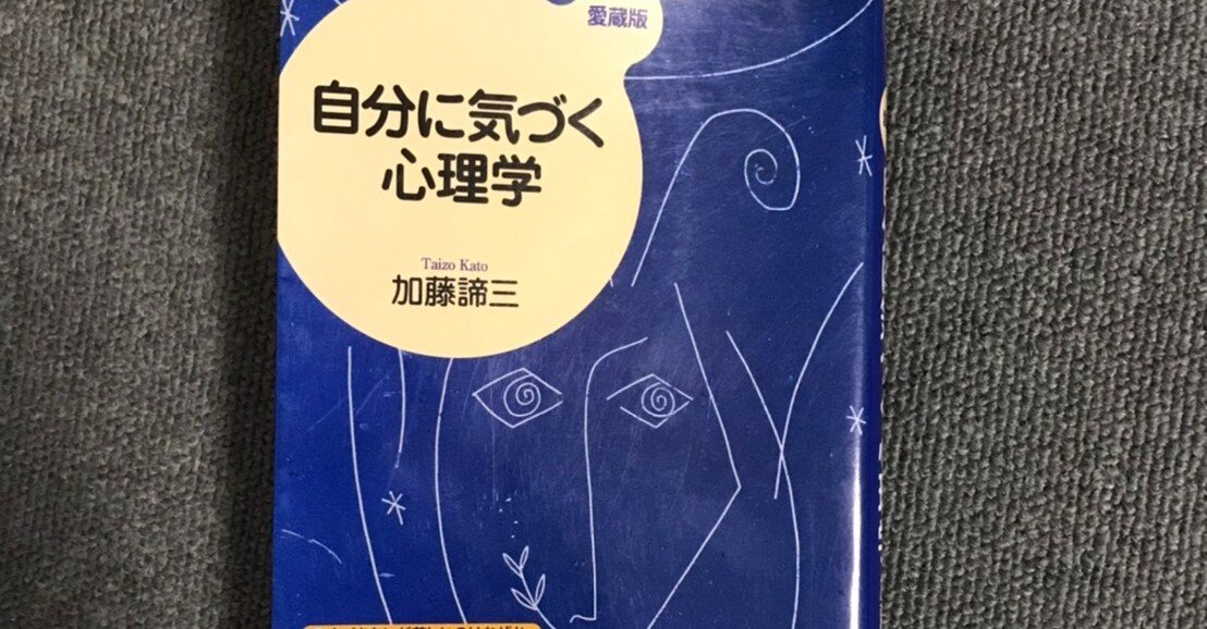 自分に気づく心理学を読みました ケイタ Note毎日更新中 Note 自分に気づく心理学を読みました ケイタ Note毎日更新中 Note