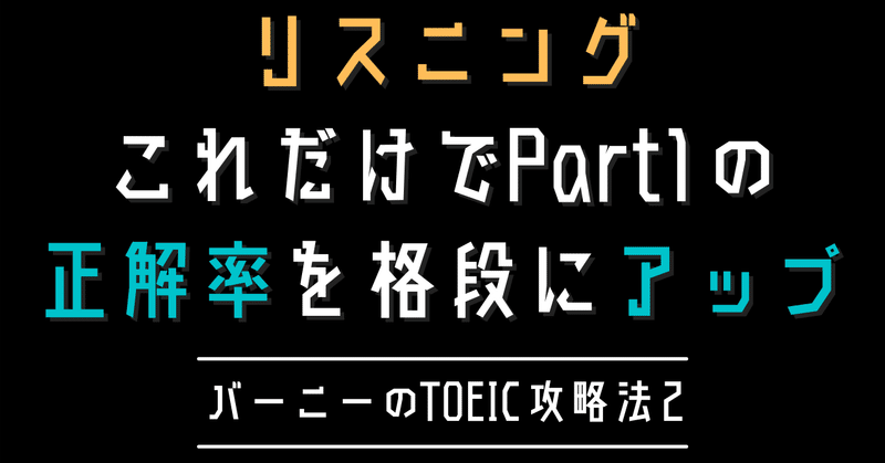 リスニングPart1の絶対に正解にならない選択肢｜TOEIC攻略法2