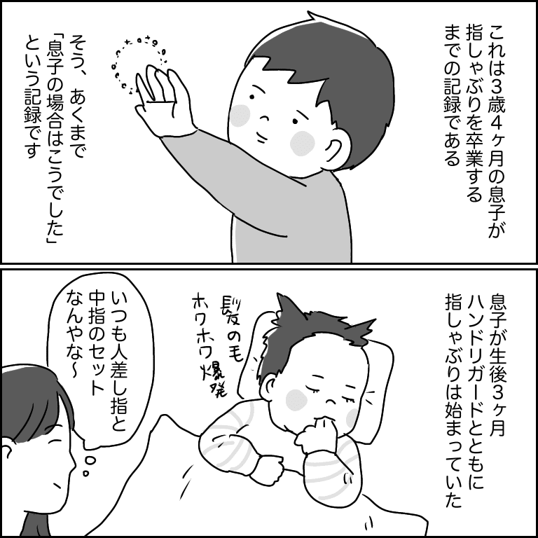 3歳4ヶ月で指しゃぶりを卒業するまで こしいみほ Note