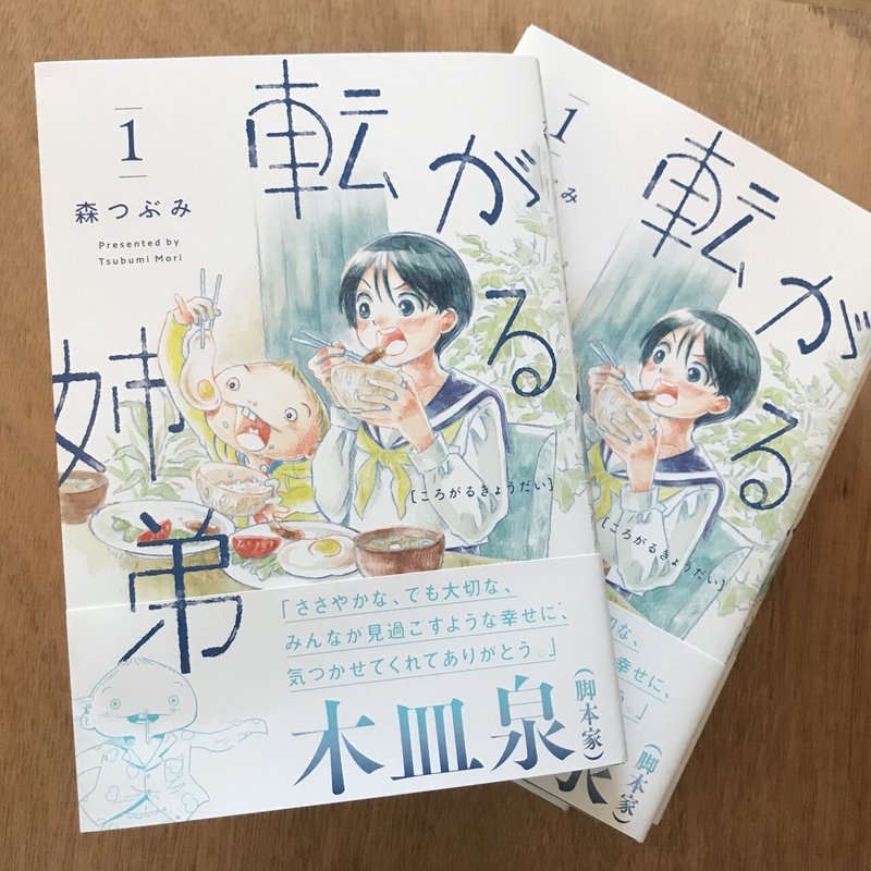 漫画の単行本の表紙イラストの作り方 森つぶみ 転がる姉弟 1 15発売 Note