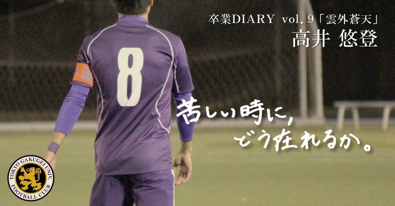雲外蒼天 4年 高井悠登 東京学芸大学蹴球部 紫志尊々 Note 雲外蒼天 4年 高井悠登 東京学芸大学蹴球部 紫志尊々 Note