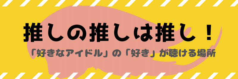 推しの推しは推し！ (1)