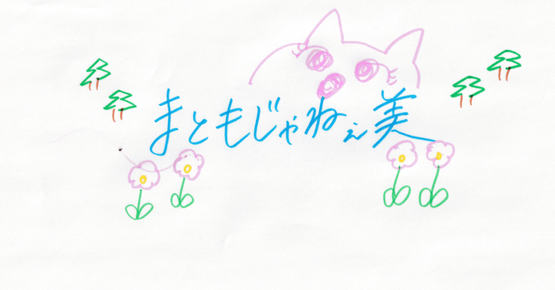 まともじゃねえ美 Note