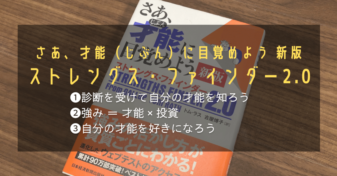 さあ、才能（じぶん）に目覚めよう 新版 ストレングス・ファインダー