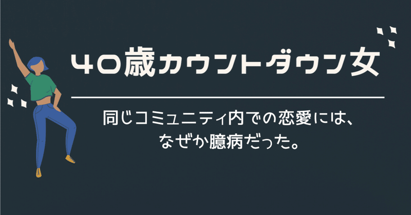 26 同じコミュニティ内での恋愛には なぜか臆病だった うめちゃん こじらせコンプレックス克服 Note