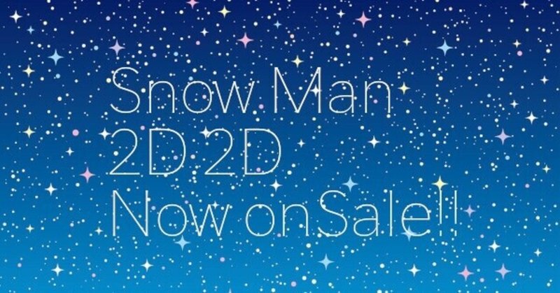 Snow Man 2D.2D.円盤化！予約と在庫。初回盤と通常盤で本編収録内容・特典映像が異なります！銀テ付き！