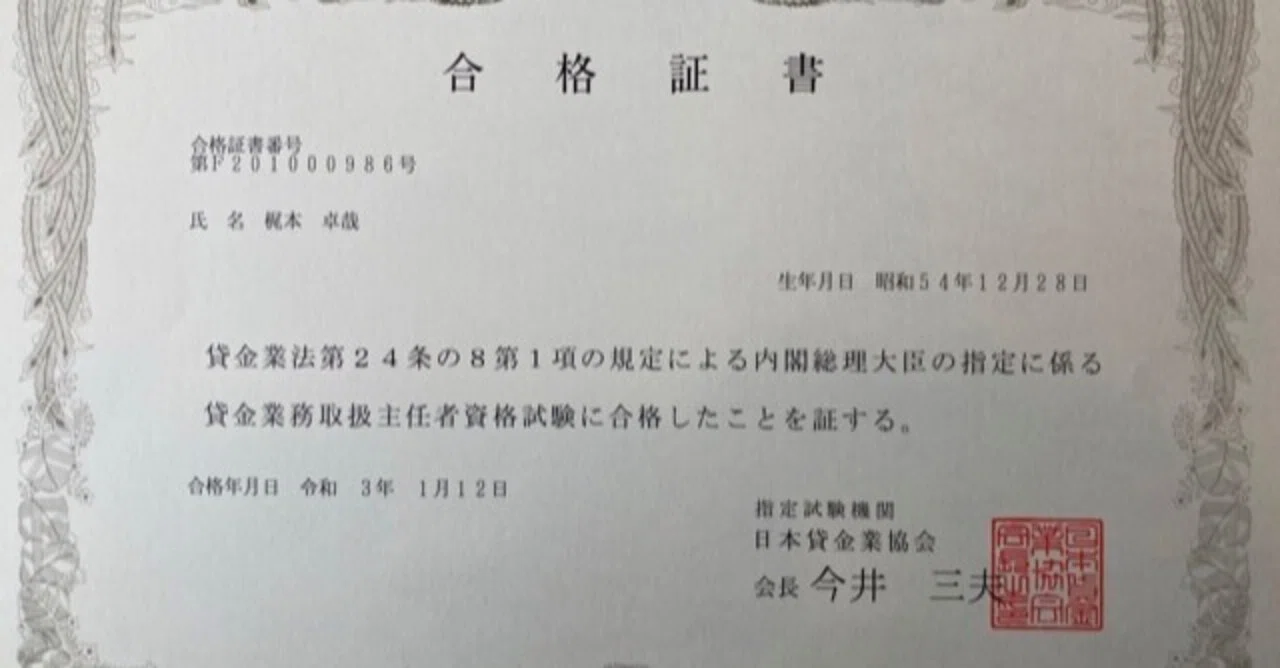 貸金業務取扱主任者資格試験の合格証書等が届いた｜梶本卓哉/会計士税理士