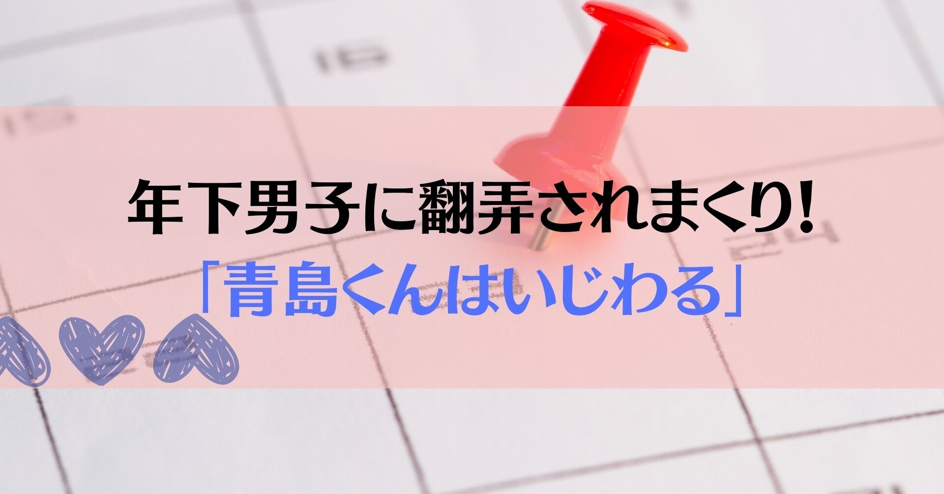 年下男子に翻弄されまくり 青島くんはいじわる 澤井 つばさの備忘録 Note