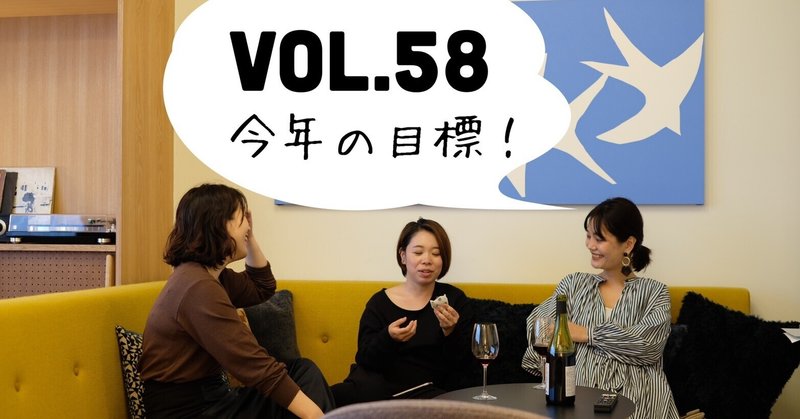 #ずぼラジオ　vol.58 今年の目標