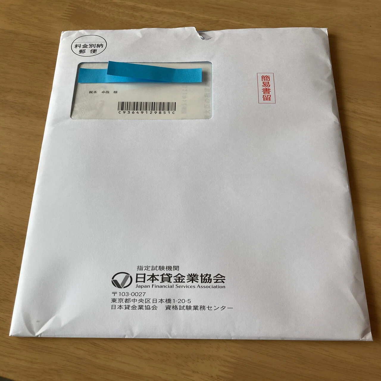 貸金業務取扱主任者資格試験の合格証書等が届いた｜梶本卓哉/会計士税理士