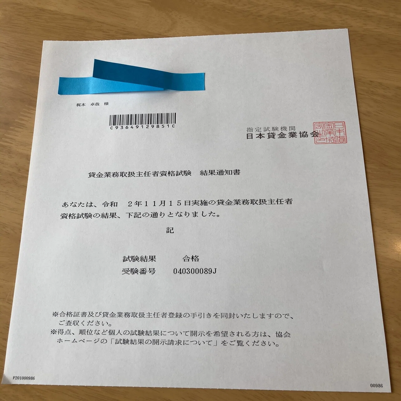 貸金業務取扱主任者資格試験の合格証書等が届いた｜梶本卓哉/会計士税理士