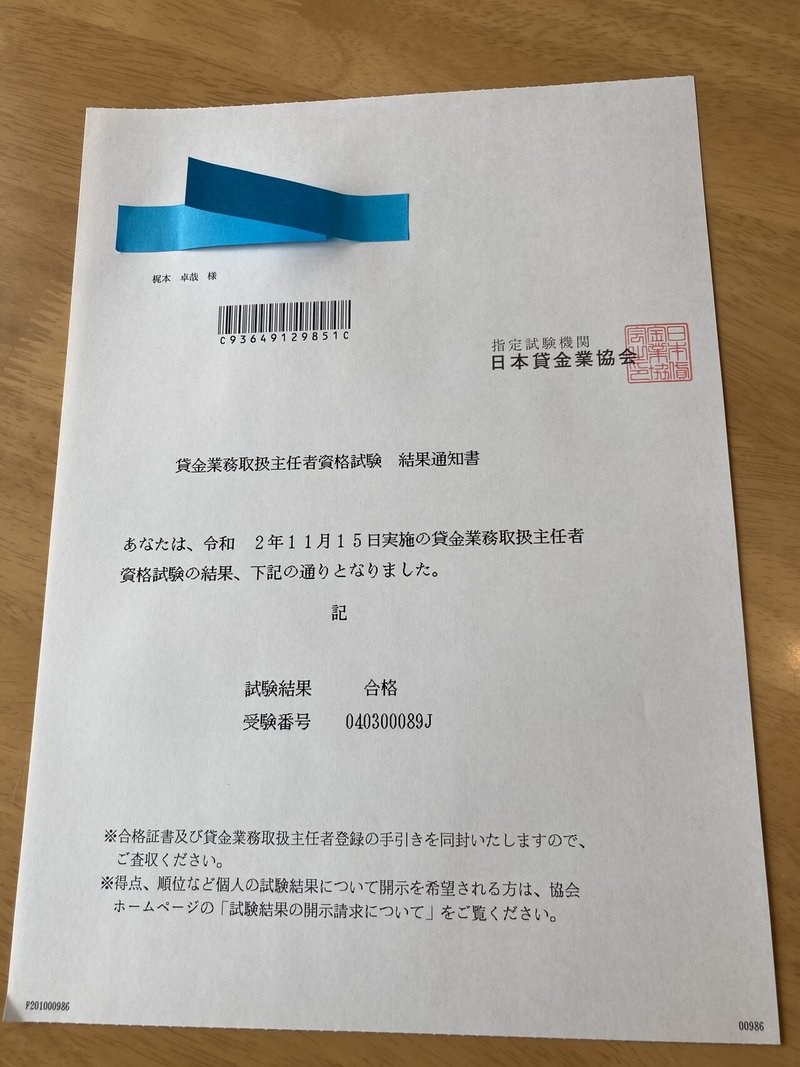 貸金業務取扱主任者資格試験の合格証書等が届いた 梶本卓哉 公認会計士 Note