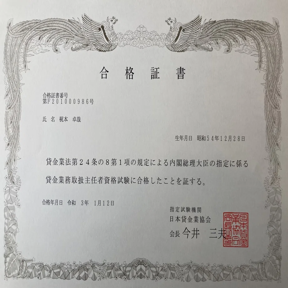 貸金業務取扱主任者資格試験の合格証書等が届いた｜梶本卓哉/会計士税理士