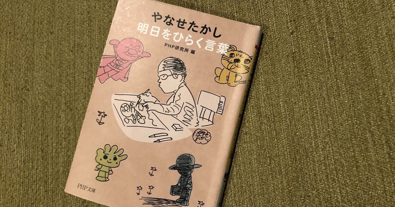 書籍備忘録 やなせたかし明日をひらく言葉 すいの Happyjoy Note 書籍備忘録 やなせたかし明日をひらく言葉 すいの Happyjoy Note