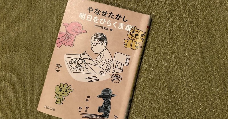 書籍備忘録 やなせたかし明日をひらく言葉 すいの Happyjoy Note