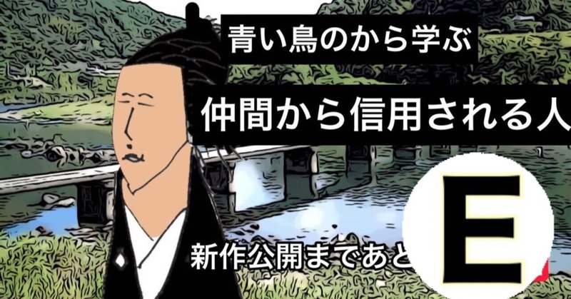 青い鳥のアニメに学ぶ 信用のつくり方 記者e 月刊おひまタイムス デジタル Note 青い鳥のアニメに学ぶ 信用のつくり方 記者e 月刊おひまタイムス デジタル Note