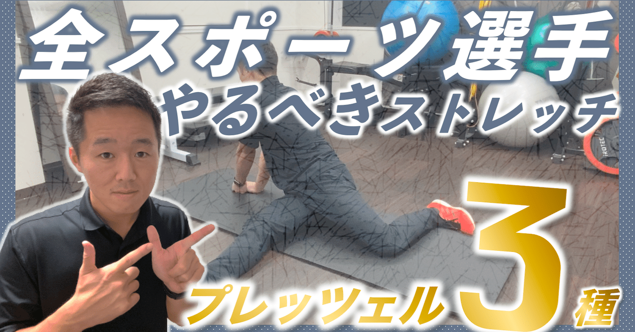 全スポーツ選手がやるべきストレッチ プレッツェル 3種 Fujimoto Taishi Note 全スポーツ選手がやるべきストレッチ プレッツェル 3種 Fujimoto Taishi Note