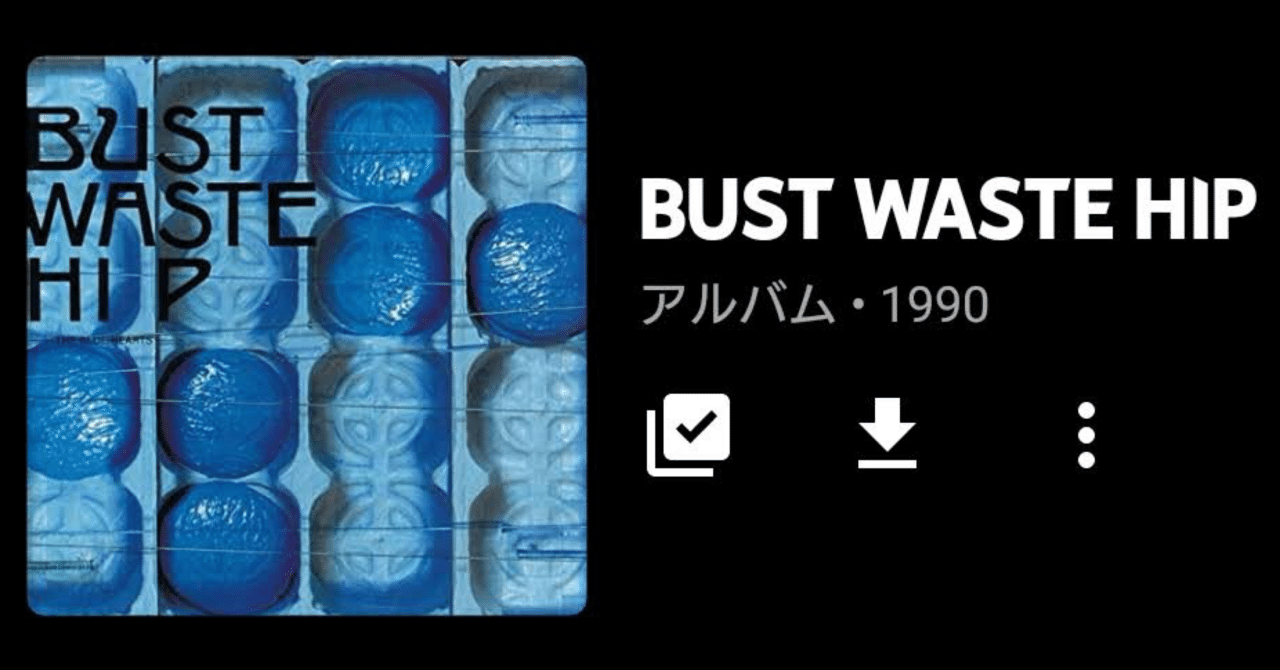 THE BLUE HEARTS「BUST WASTE HIP」（今日の音楽と徒歩と私 2021/01/19