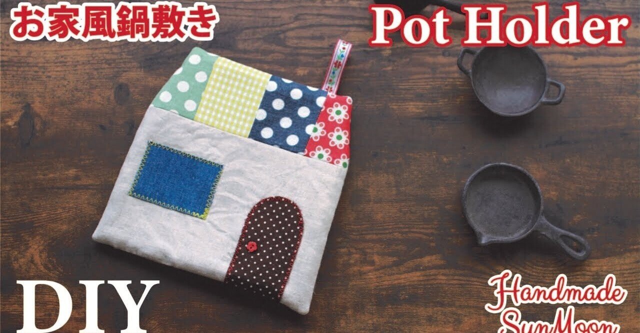 無料型紙 可愛いお家風鍋敷きの作り方 キッチン雑貨 ポットマット Sunmoon Note 無料型紙 可愛いお家風鍋敷きの作り方 キッチン雑貨 ポットマット Sunmoon Note