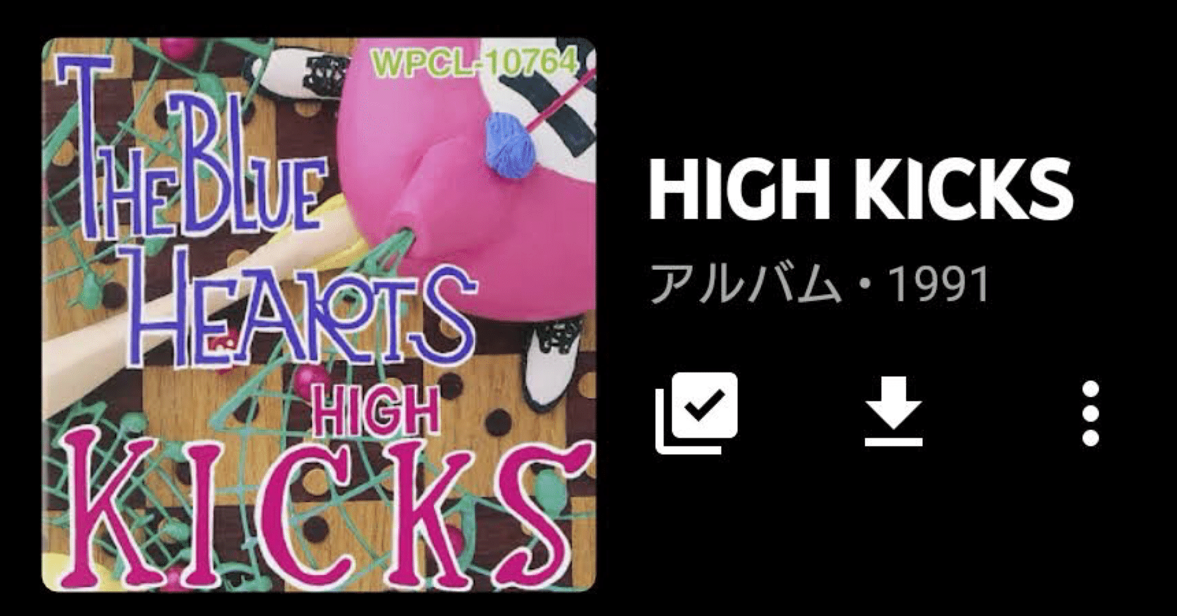 THE BLUE HEARTS「HIGH KICKS」（今日の音楽と徒歩と私 2021/01/21